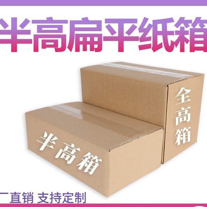 半高纸箱发货箱子快递箱打包箱五层特硬扁平长方形包装箱纸盒