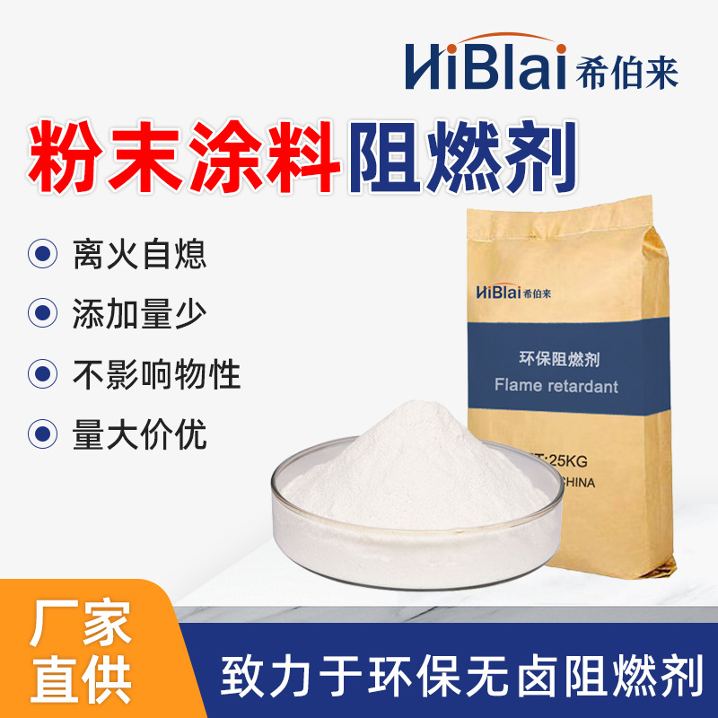 粉末涂料阻燃剂HI-EP998适用于聚酯聚醚环氧厂家供给高效阻燃