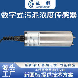 蓝创智能数字式污泥浓度传感器工业分析仪悬浮物测试仪高精度