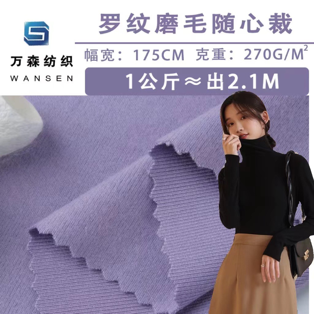1*1罗纹磨毛布 270g人棉拉架随心裁面料  秋冬保暖内衣打底衫布料