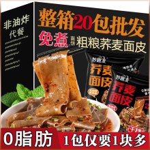 0脂免煮荞麦面皮非油炸泡面代餐麻酱凉皮全麦方便速食粗粮带料包