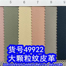 49922#49923#大颗粒纹纹皮革、大点纹皮革颗粒纹皮膜