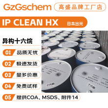 日本出光 IP CLEAN HX 异十六烷 异构十六烷 香薰溶剂 柔润剂
