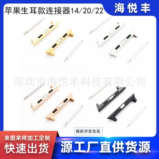 适用苹果手表S10/9/8/7/6/5代生耳款表带不锈钢连接器14/20/22mm
