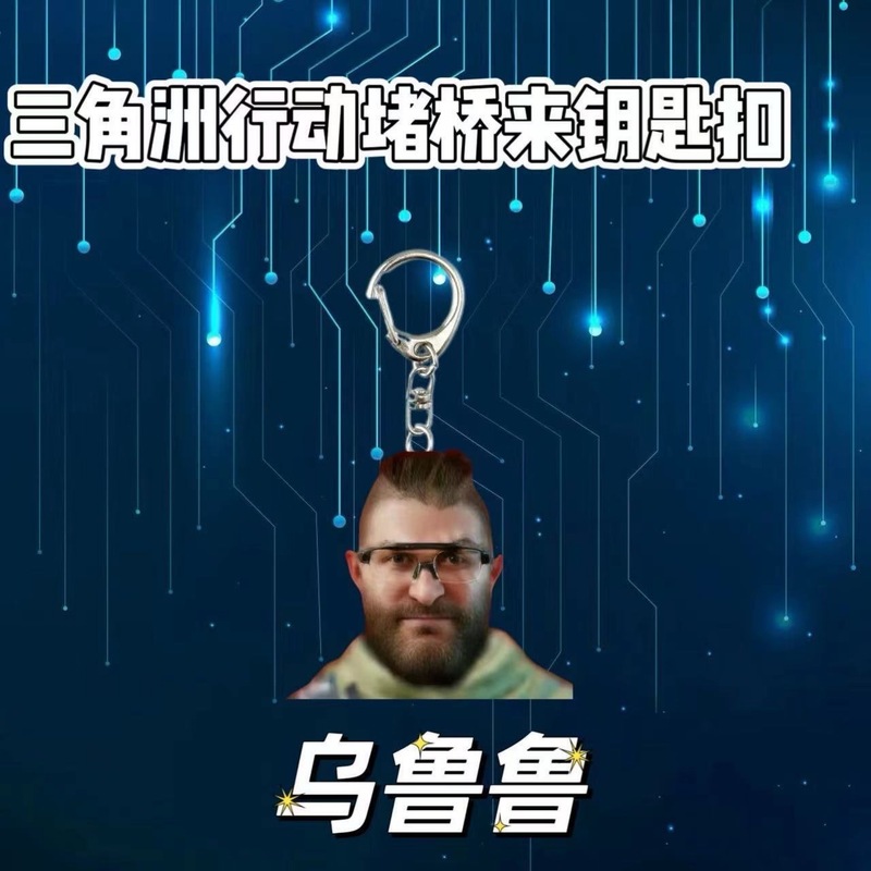 游戏周边三角洲行动搞笑钥匙扣书吧挂件礼品乌鲁鲁堵桥全家福双面|undefined