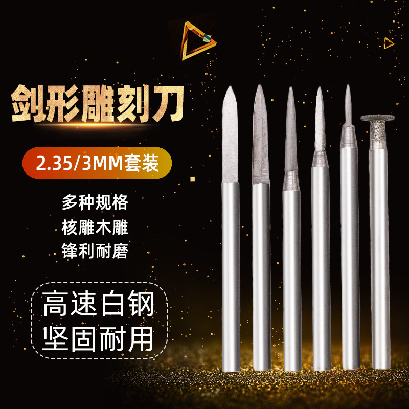 剑形尖刀电动木工雕刻刀木雕核雕画线宝剑刀雕刻钻头牙机工具套装