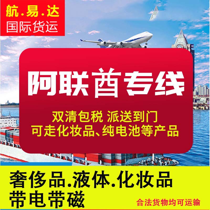Middle East United Arab Emirates International Logistics collection air transport cross-border special line super large double clear tax to the door