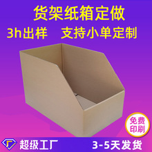 紙箱定制小批量收納盒貨架紙箱倉庫分類展示電商貨架紙盒訂做印刷
