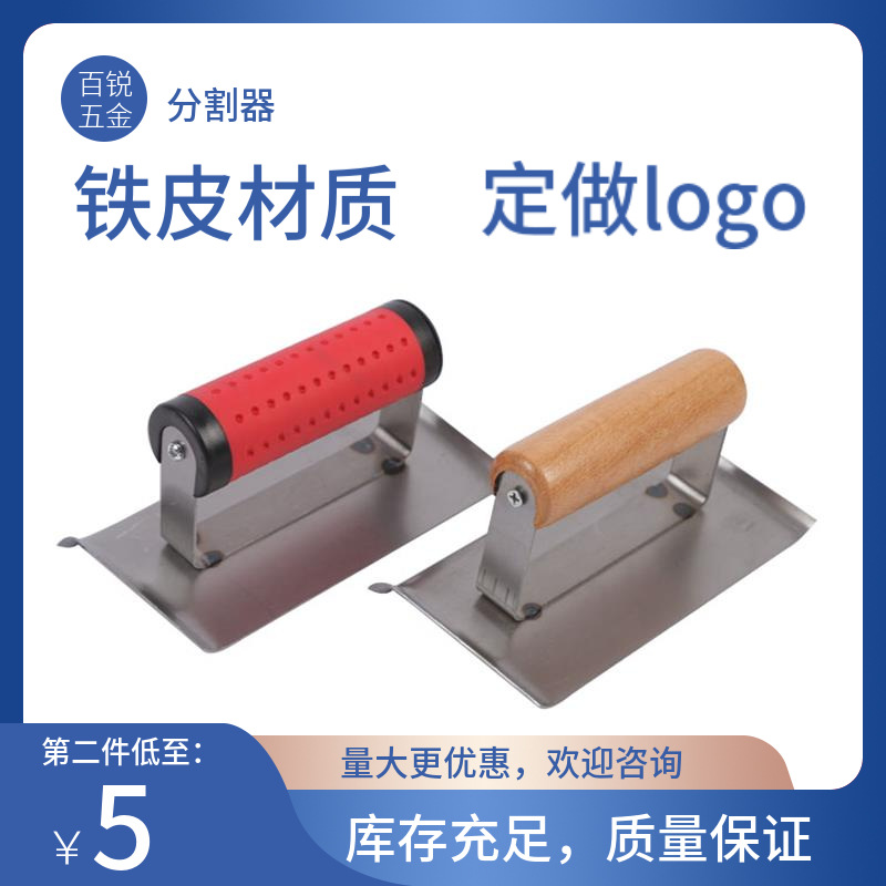 木柄塑柄150*75mmA3钢铁皮 角向抹泥刀分割器