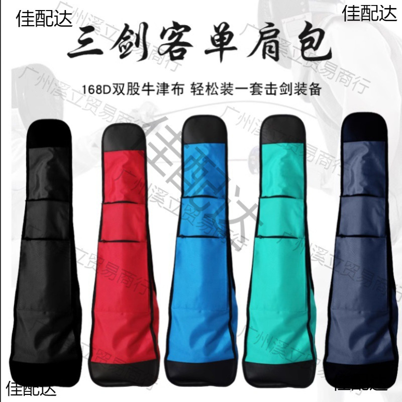 击剑包 双肩比赛击剑器材学生剑包单肩背一套装备多色可选便携