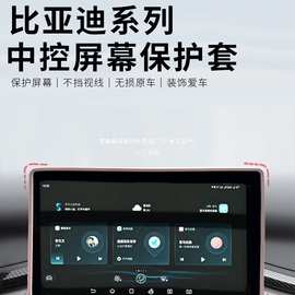 适用比亚迪汉/秦/唐/宋/海豚/海鸥/元中控屏幕保护套车内装饰冠勤