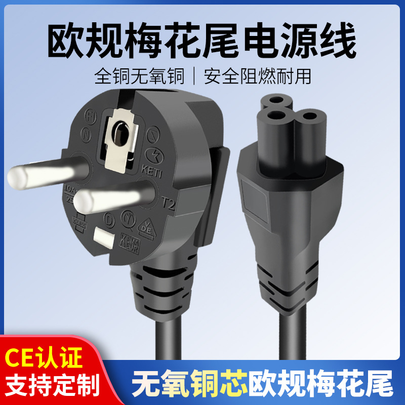 欧标全纯铜芯欧规笔记本电脑电源线梅花尾三孔0.75平方1米充电线