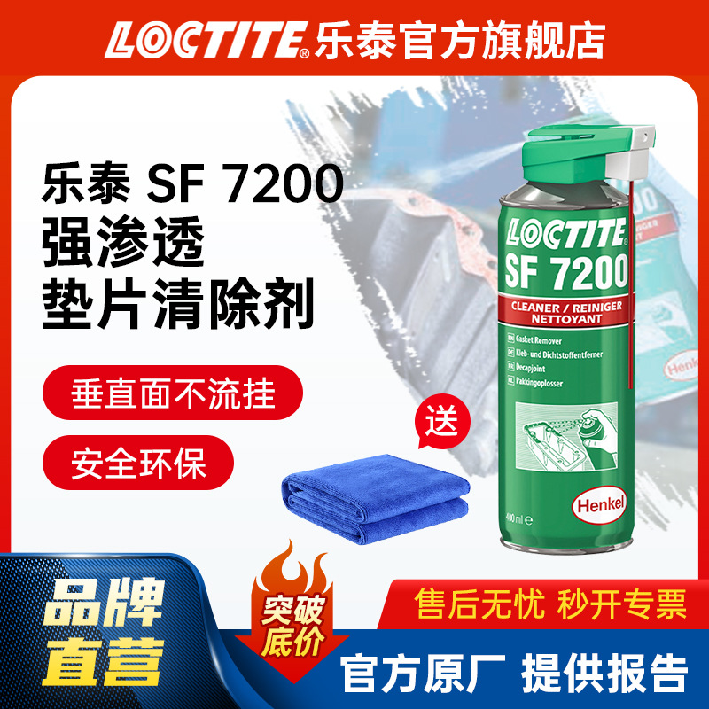LOCTITE乐泰解胶剂 7200 金属清洗厌氧胶解胶剂 硅胶垫片清除剂