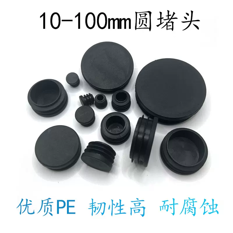 圆塞10-100mm圆管塞堵头pe塑料内塞圆堵盖不锈钢管塞空心管塞脚垫