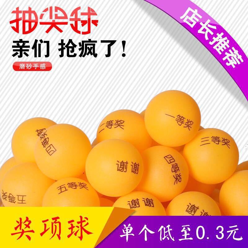 100个高档磨砂奖项球  印字球无缝乒乓球 摸奖球游戏抽签号摇奖球