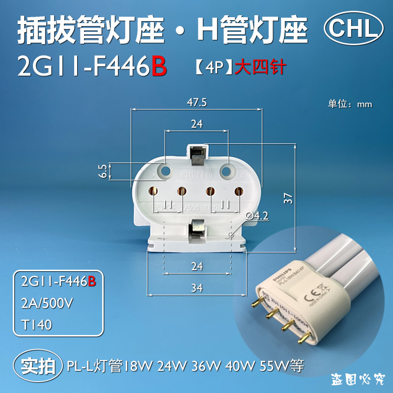 2G11-F446B H管灯座灯头PL-L4P4针灯管插拔管大平四针 H型灯管CHL