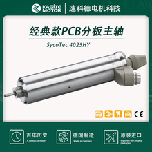 4025HY电主轴 经典分板机主轴 德国sycotec高速电机60000转