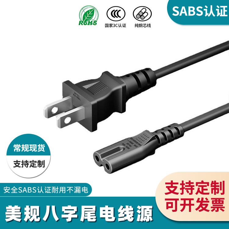 厂家直销美规电源线二芯插头电源AC线纯铜电视两插八字尾导体美标
