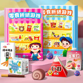 儿童剪纸零食折纸手工玩具diy立体材料包男女孩过家家益智游戏