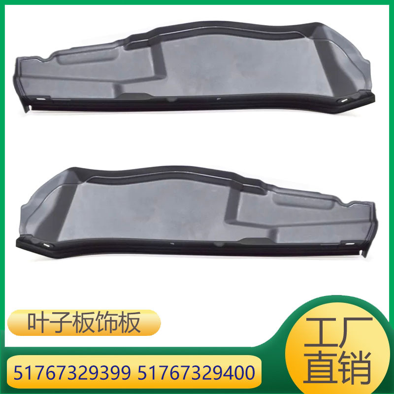 51767329399 51767329400 适用于宝马X1F49F48叶子板饰板密封板