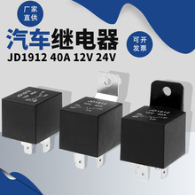 厂家直供40A汽车继电器12V24V可选 JD1912四脚常开断电器JD2912