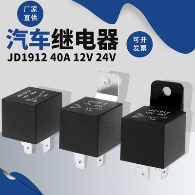 JD1912  40A汽车继电器阻燃密封防尘型12V24V可选四脚常开JD2912