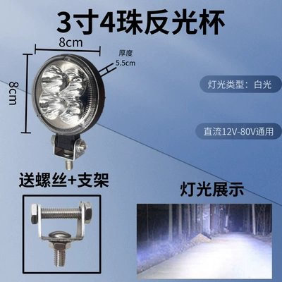 Strong Light 12V-80V 3-Inch 4-Inch: Motorcycle headlights, headlights - 3-inch-4-bead-reflective-cup