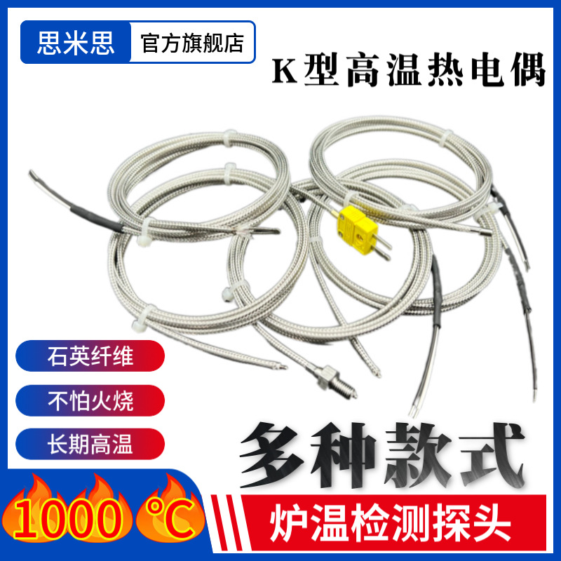 耐高温K型1000度炉温热电偶石英纤维测温线K型高温探头火车轨道