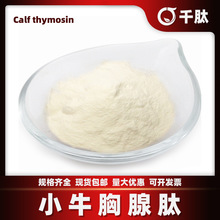 小牛胸腺肽 小分子活性肽水溶食品保健原料粉末另有胸腺肽 现货供