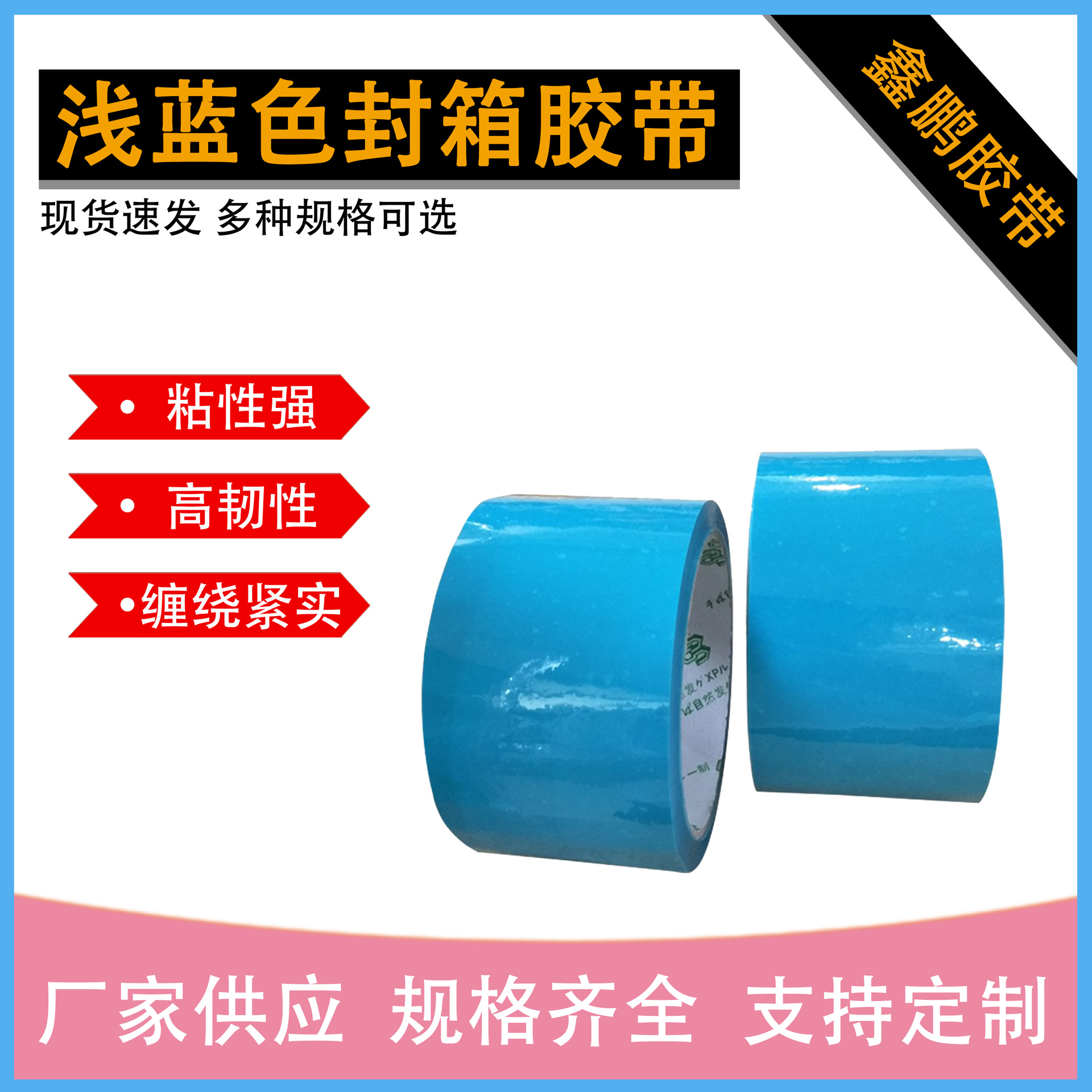天蓝色封箱胶带浅蓝色封箱胶带 封箱分色用58MM*50Y工厂家批发