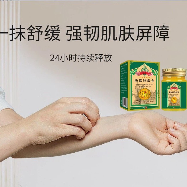 拔毒顽痒清保健膏透骨止痒膏草本萃取抑菌乳膏皮肤瘙痒不适源头工|undefined