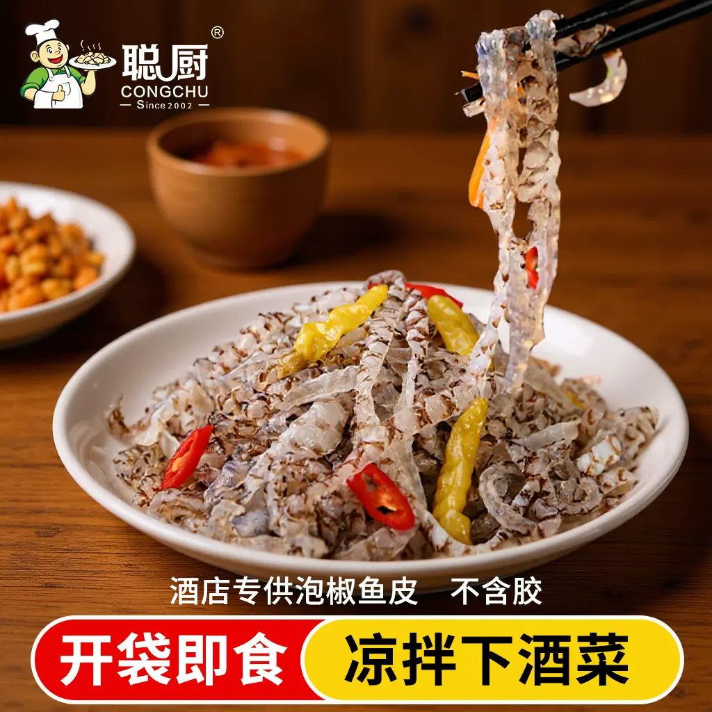 聪厨泡椒鱼皮150g香辣即食预制菜 冷冻零食小吃商用批发