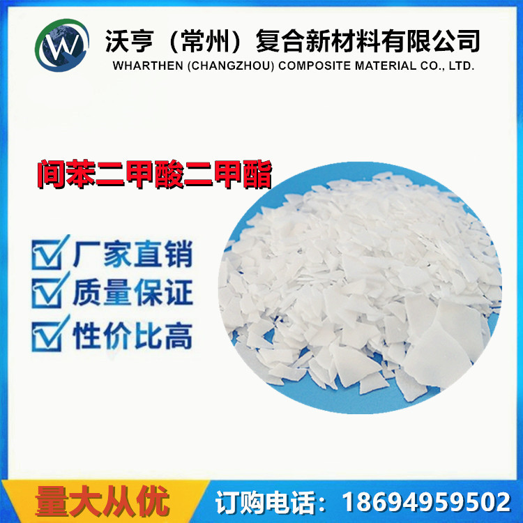 【间苯二甲酸二甲酯】现货工业级含量99.8%DMIP   cas：1459-93-4
