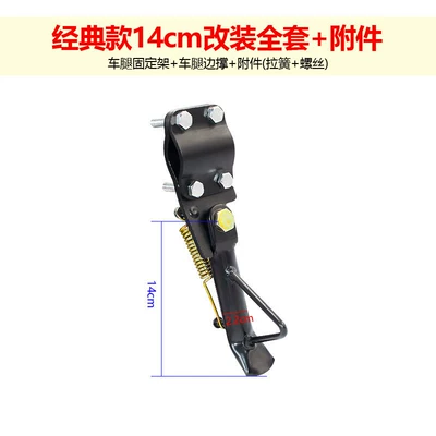 foot stand, modified side bracket, Electric car big tripod - classic-14cm-modification-kit-accessories