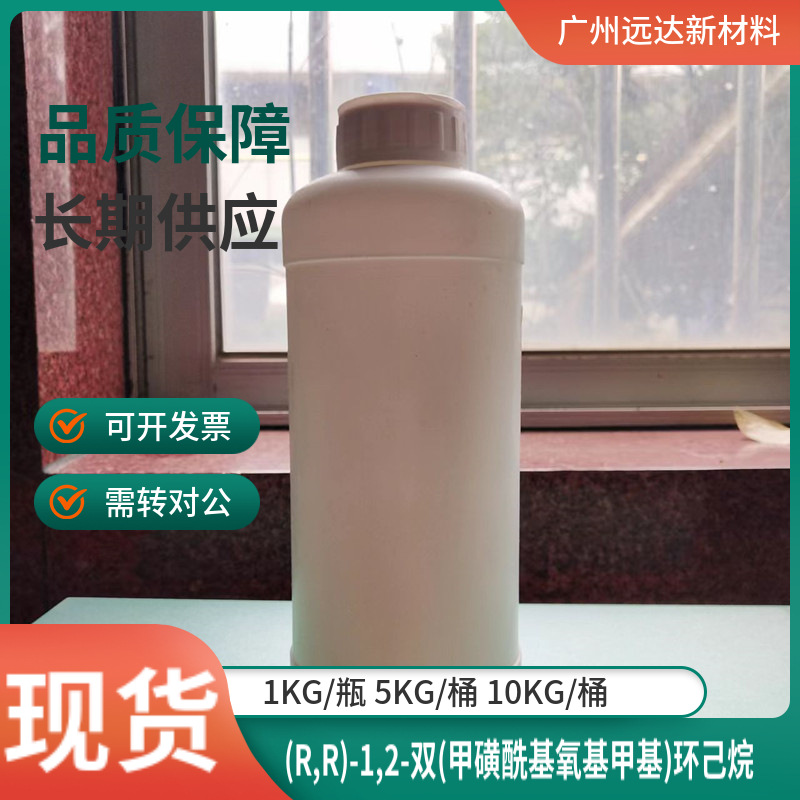 (R,R)-1,2-双(甲磺酰基氧基甲基)环己烷 186204-35-3 含量99%