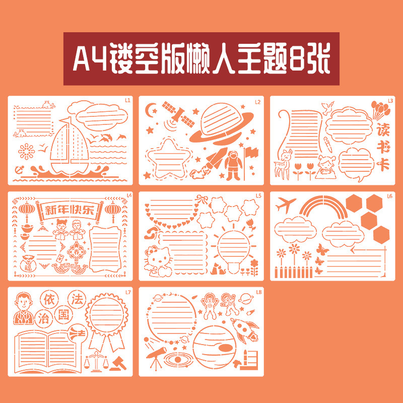 绘画学生手抄报模板 A4/8K镂空模具儿童校园节日小报素材画画工具|undefined