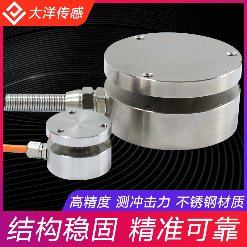 DYMH-102平面膜盒称重传感器荷重传感器测力传感器