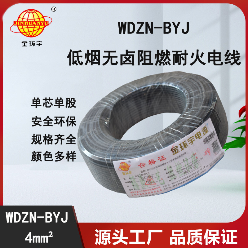 金环宇 低烟无卤阻燃耐火WDZN-BYJ 4平方  家装单芯硬线