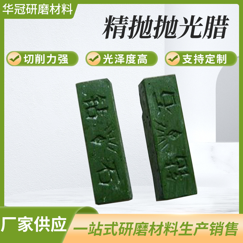 供应金 银 铜等软性金属制品的精抛绿腊