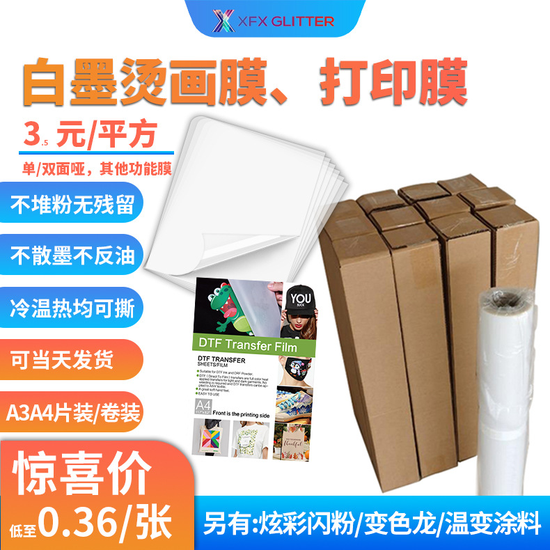 白墨转印烫画膜喷墨印刷打印DTF闪粉烫画耗材pet热转印白墨烫画膜