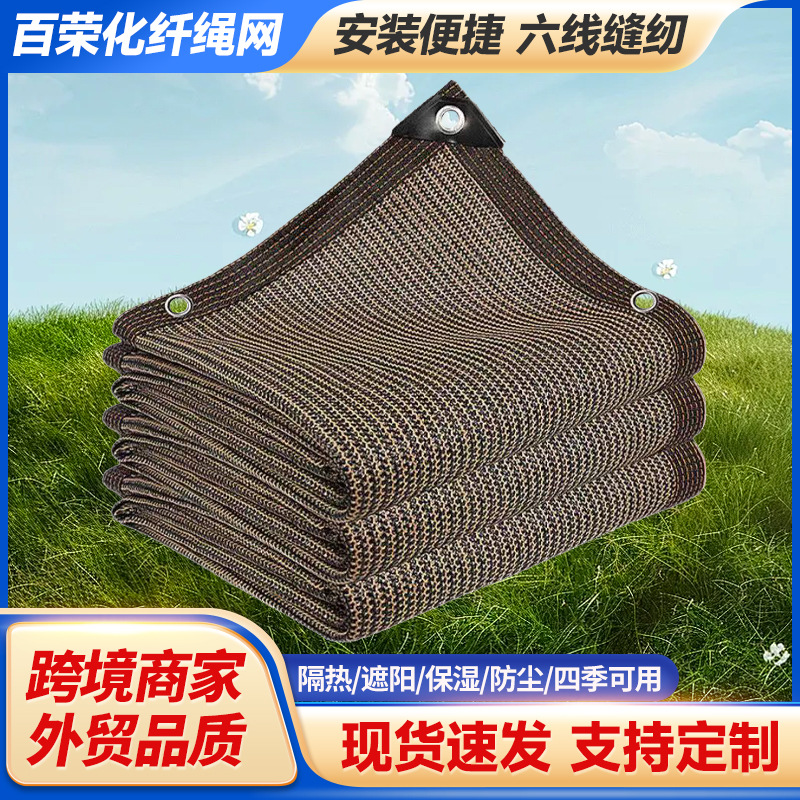 跨境咖啡色防晒网阳台隐私网遮光隔热户外遮阴网防紫外线全遮光