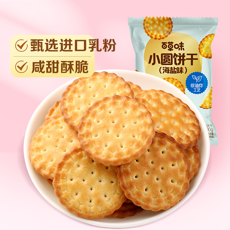 百草味小圆饼干100g海盐味箱规60包装网红充饥解馋休闲小零食