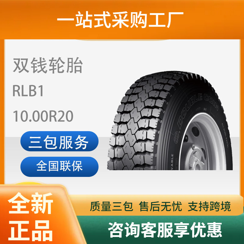 双钱10.00R20/10.00R20-18PRRLB1全钢子午线轮胎含内胎垫带成套