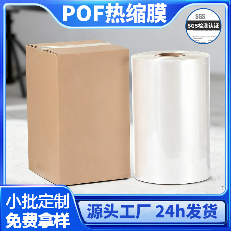 工厂直营POF热收缩膜现货批发环保包装塑封膜免费试样对折热缩膜