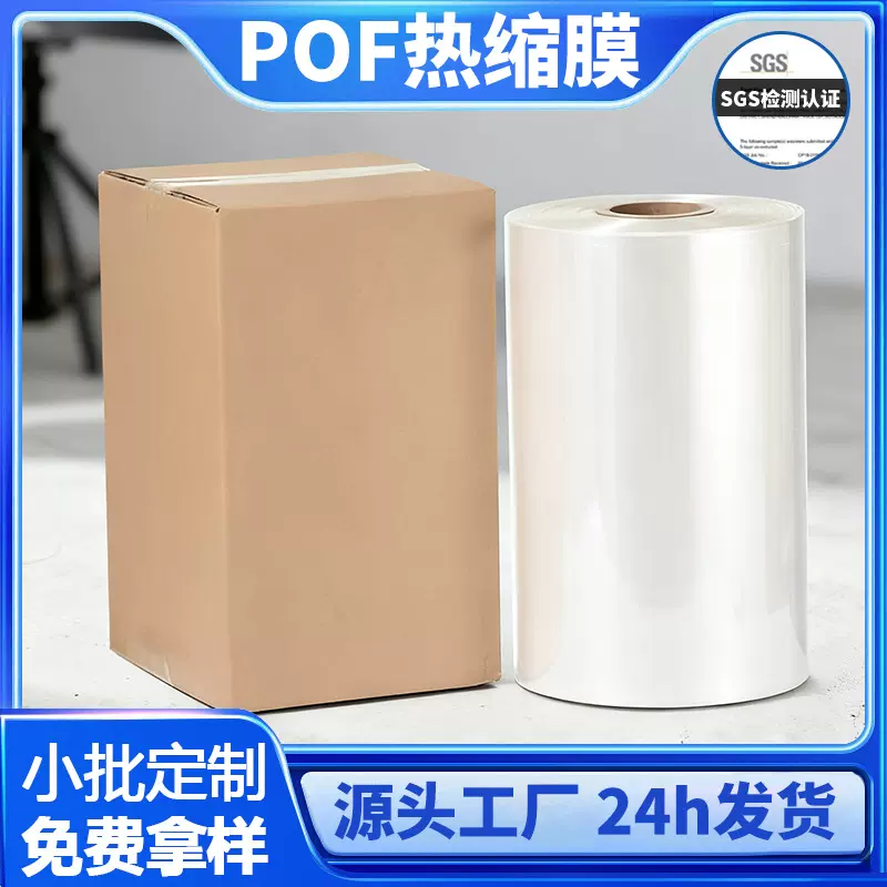 工厂直营POF热收缩膜现货批发环保包装塑封膜免费试样对折热缩膜