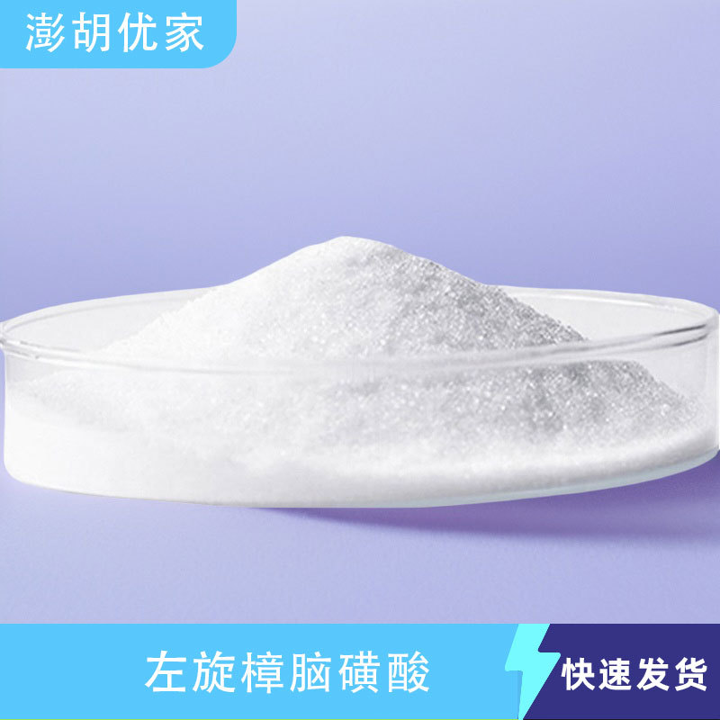 L-(-)-樟脑磺酸 左旋樟脑磺酸 CAS 35963-20-3 量多优惠 欢迎订购