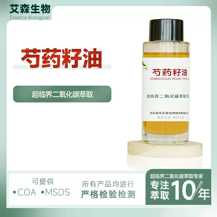 芍药籽油芍药提取物超临界萃取芳香疗基础油精油厂家供应护肤原料