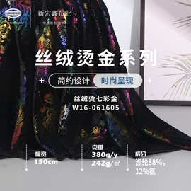 40D丝绒烫七彩金布料 242g涤氨高弹丝绒烫金布 礼服旗袍丝绒面料