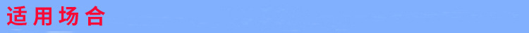 适用场合