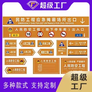 定制 人民防空消防应急避难标志牌人防工程疏散铝板反光标识牌